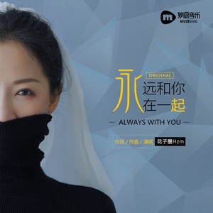 永远和你在一起