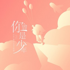 你曾是少年