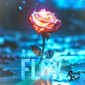 Адреналин (Radio Edit)