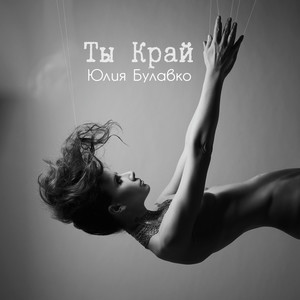 Ты край