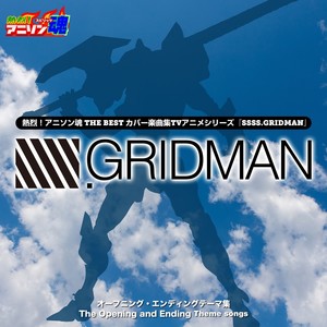 熱烈！アニソン魂 THE BEST カバー楽曲集 TVアニメシリーズ『SSSS.GRIDMAN』