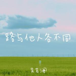 路与他人各不同
