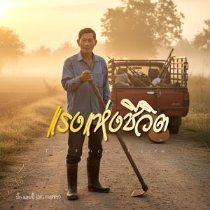 แรงแห่งชีวิต