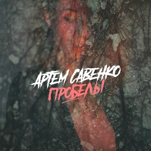 Прости за любовь