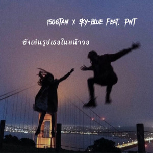 ยังเห็นรูปเธอในหน้าจอ