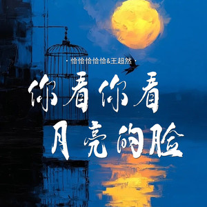 恰恰恰恰恰 - 你看你看月亮的脸 (深情对唱版伴奏)