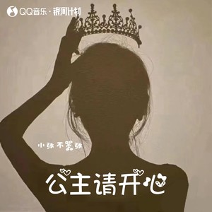 公主请开心