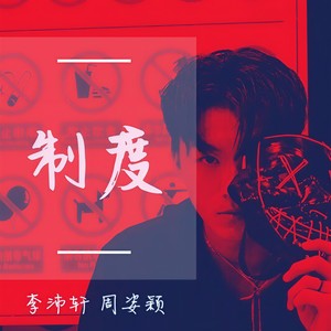 制度