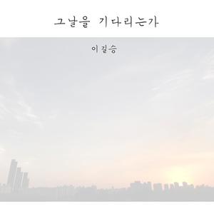 Are You Waiting For That Day?