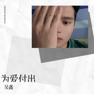 为爱付出 (伴奏)