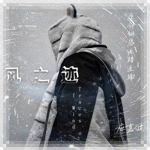 风之迹