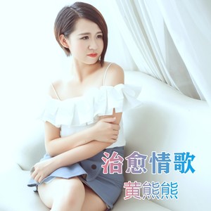 爱我别走 