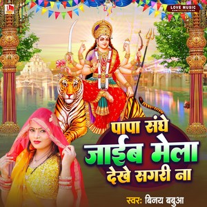 Papa Sanghe Jaib Mela Dekhe Sagari Na