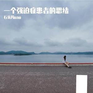【原创】一个强迫症患者的思绪 (Piano ver.) (Piano ver.)