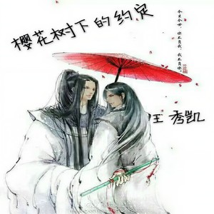 樱花树下的约定