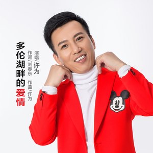 多伦湖畔的爱情 (男版)