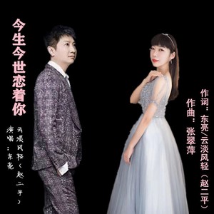 今生今世恋着你