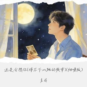 还是会想你 (停不下心跳的频率) (烟嗓版伴奏)