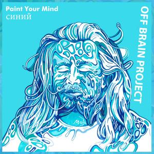 Paint Your Mind - синий (Explicit)