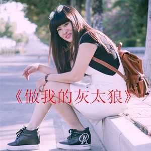 做我的灰太狼
