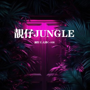 靓仔jungle