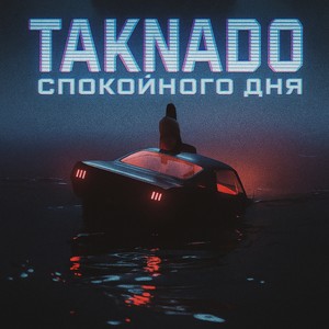 Спокойного дня