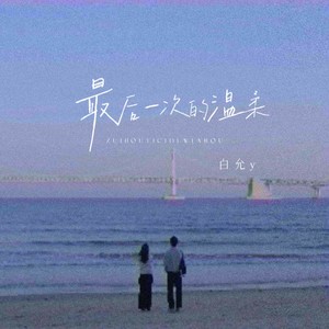 最后一次的温柔-白允y
