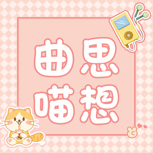 别忘记听一听《树洞的声音》丨曲思喵想 - Canaan喵封面