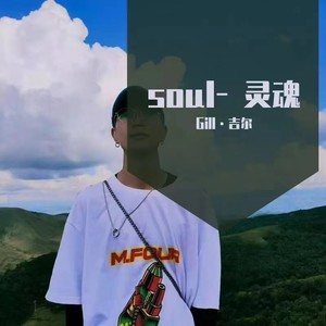 soul-灵魂 (伴奏)封面