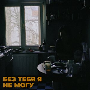 Без тебя я не могу