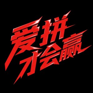 DJ细霖 - 爱拼才会赢 (DJ降调Remix)