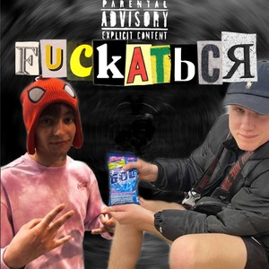 ****АТЬСЯ (prod.by ДВАДЦАТЬ ПЕРВЫЙ & Hella Onyx) (Explicit)