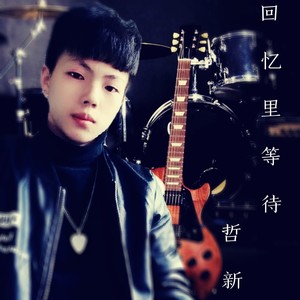 回忆里等待 (Live)