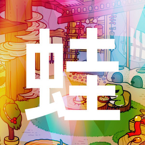 旅行青蛙 (青蛙旅行BGM原声)