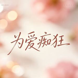 为爱痴狂 (烟嗓版)封面