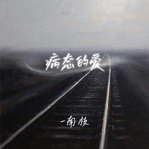 病态的爱-南枝