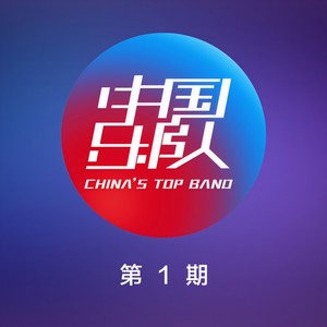生命之河 (Live)封面