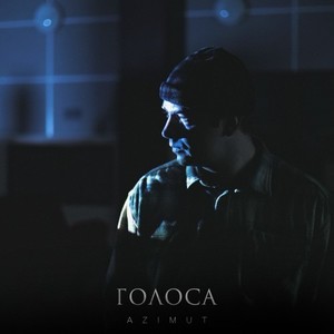 Голоса (Original Mix|Explicit)