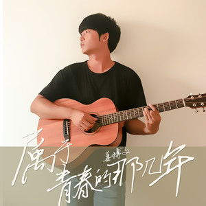 姜博文 - 在南方小城一起老去 (新版)