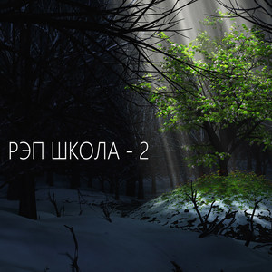 Рэп школа - 2