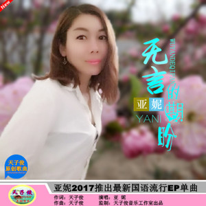 无言的期盼