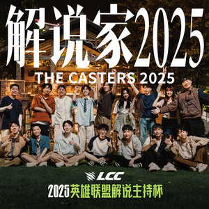 解说家 (2025Remix)