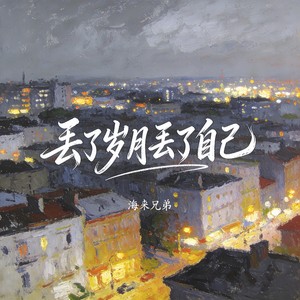 丢了岁月丢了自己 (摇滚男版)