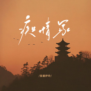 张德伊玲 - 痴情冢 (伤感版)