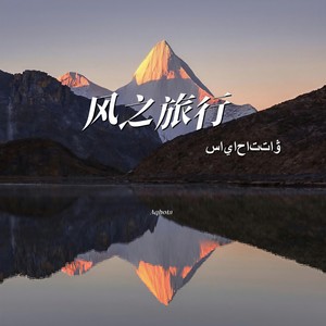 风之旅行 (ساياحاتتاۋ)