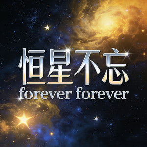恒星不忘（Forever Forever)