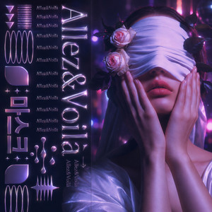 Allez&Voilà (阿莱 瓦拉)