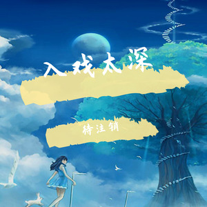 马旭东-入戏太深 (待注销 remix)