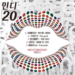 인디 20 (인디 20주년 기념 앨범 Part.4)