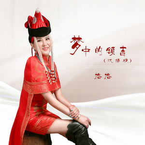 梦中的额吉 (汉语版)